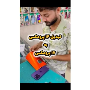 تبدیل آیفون ۱۴پرومکس به آیفون ۱۷پرومکس