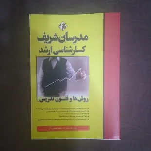 کتاب روش ها و فنون تدریس ارشد مدرسان شریف