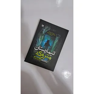 کتاب تیمارستان متروک