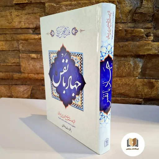 کتاب جهاد با نفس ( متن کامل و ترجمه )-(با اِعراب) و فهرست موضوعی (اثر شیخ حر عاملی مترجم محمح رحمتی شهرضا)