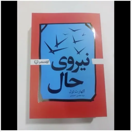 کتاب نیروی حال تخفیف ویژه (اکهارت تول) ترجمه سید محسن احمدی 