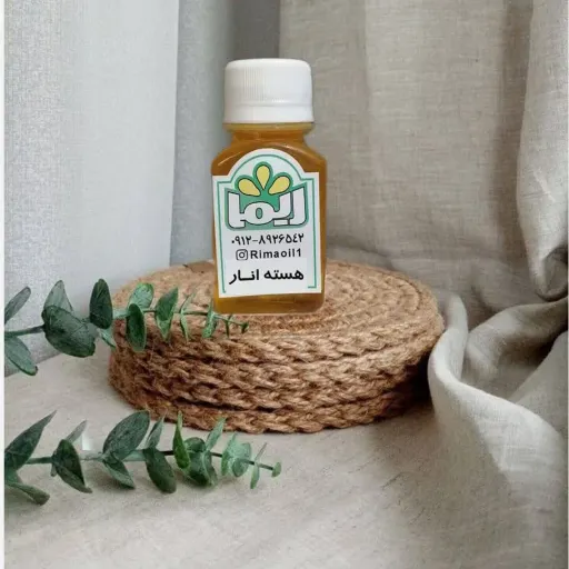روغن هسته انار ریما 60 سی سی تهیه به روش پرس سرد لیفتینگ پوست رفع چین و چروک