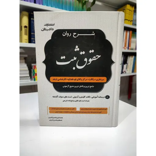 شرح روان حقوق ثبت مهدی شکری