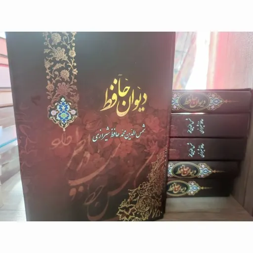  کتاب دیوان حافظ قاب دار( جلد سخت) بسیار با کیفیت با تخفیف ویژه 
