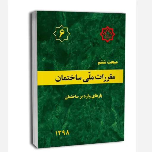 کتاب مبحث ششم مقررات ملی ساختمان ویرایش سال 1398  