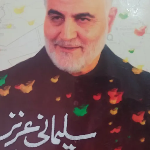 کتاب سلیمانی عزیز
