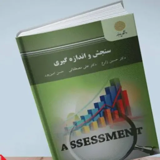 کتاب سنجش و اندازه گیری زارع مصطفایی امین پور پیام نور