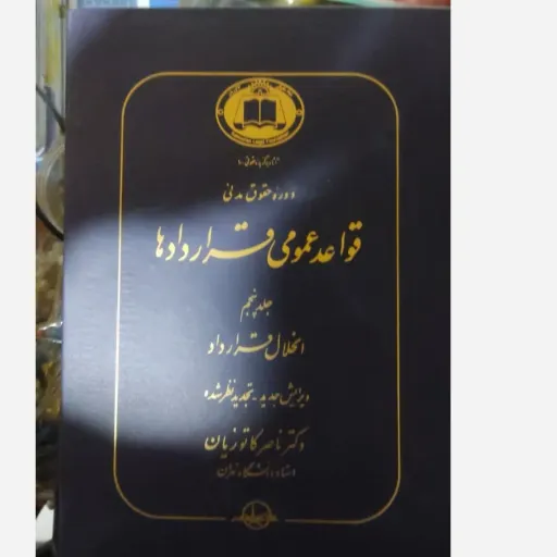 کتاب قواعد عمومی قراردادها جلد پنجم  دکتر ناصر کاتوزیان ( دوره حقوق مدنی) جلد سخت  تخفیف ویژه به مدت محدود 