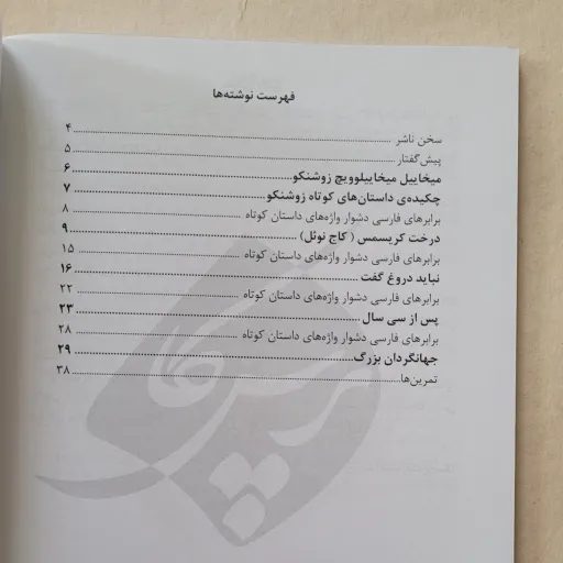 کتاب داستان های کوتاهی برای کودکان به زبان روسی - از مجموعه داستان های ساده شده