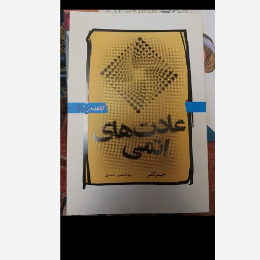 کتاب عادت های اتمی (اثر جیمز کلیر) روانشناسی موفقیت با تخفیف ویژه به مدت محدود کتابفروشی فرهنگ گلپایگان 