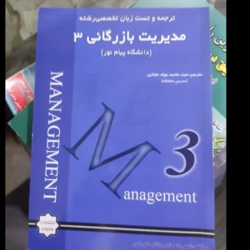 کتاب ترجمه و تست زبان تخصصی رشته مدیریت بازرگانی3(سه) پیام نور