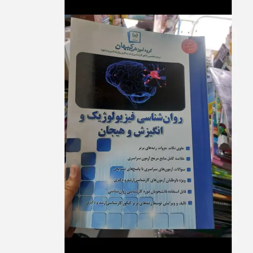کتاب روان شناسی فیزیولوژیک و انگیزش و هیجان (گروه آموزشی کیهان)