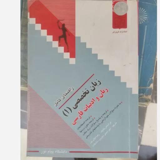 کتاب راهنمای زبان تخصصی 1(یک) زبان و ادب فارسی انتشارات فروزش دست دوم  . نو دست دوم
