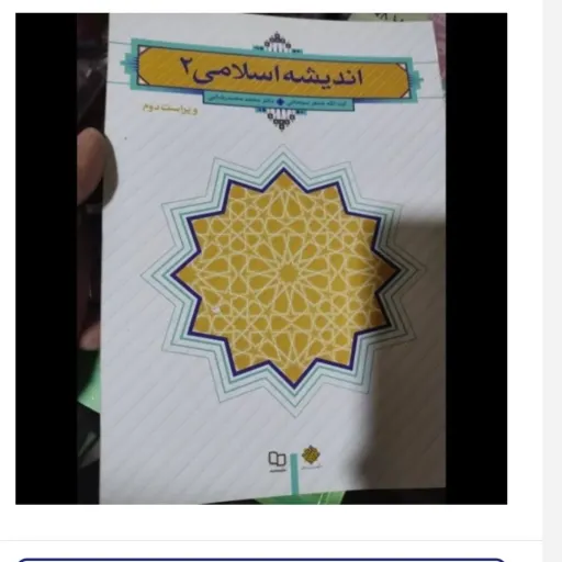 کتاب اندیشه اسلامی 2 .( آیت الله جعفر سبحانی -محمد محمد رضایی ) انتشارات پیام نور متن کتاب شبیه کتاب اندیشه 2 سبحانی  نو ،دست دوم دست دوم