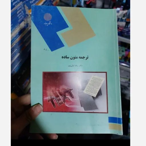 کتاب ترجمه متون ساده (رشته مترجمی زبان انگلیسی) دکتر رضا نیلی پور   دست دوم  . نو دست دوم