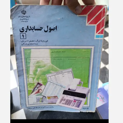 کتاب اصول حسابداری 1(یک)فنی حرفه ای (کتاب درسی) نو ،دست دوم دست دوم