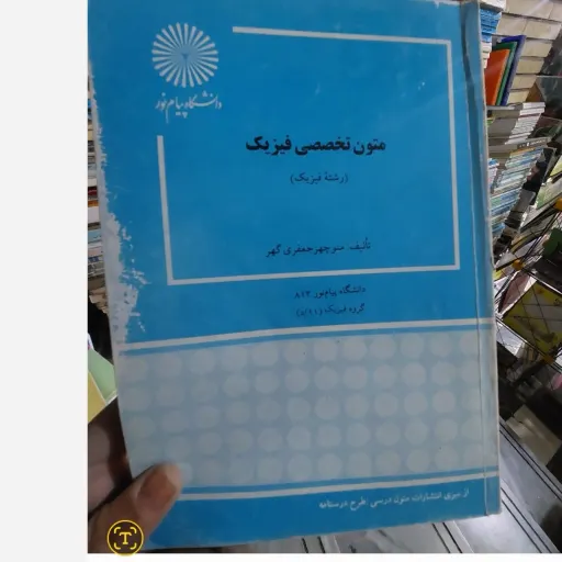 کتاب متون تخصصی فیزیک (منوچهر جعفری گهر) انتشارات پیام نور  نو، دست دوم دست دوم