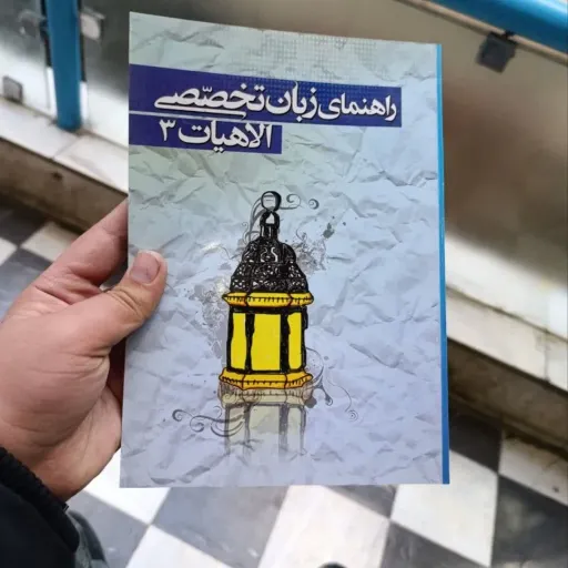 کتاب راهنمای زبان تخصصی الاهیات 3 (سه)انگلیسی برای دانشجویان رشته علوم قرآنی و حدیث و فقه و حقوق 