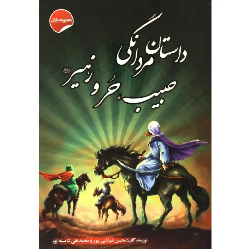 کتاب داستان مردانگی حبیب، حُر و زهیر - مجموعه یاران (13)