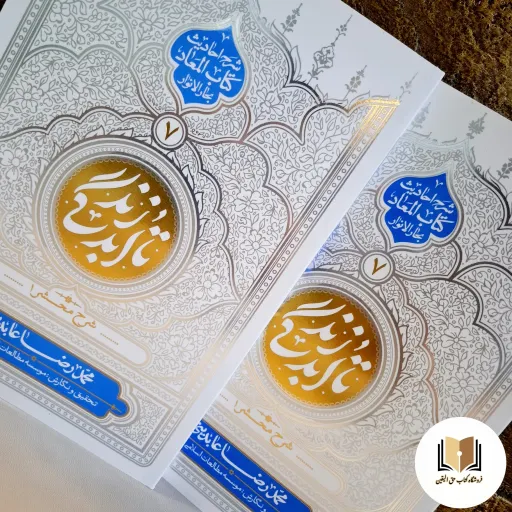 کتاب تا ابد زندگی جلد 7 ( شرح محشر 1 ) نشر معارف