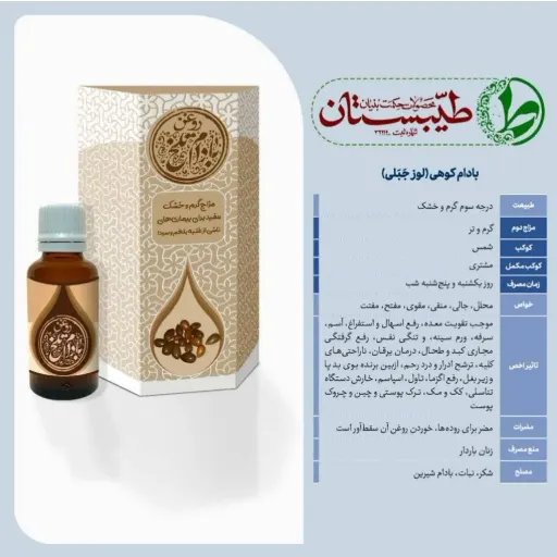 روغن خالص و درمانی بادام کوهی (بادام تلخ) طیبستان حجم 30 میلی لیتر با درب قطره چکانی