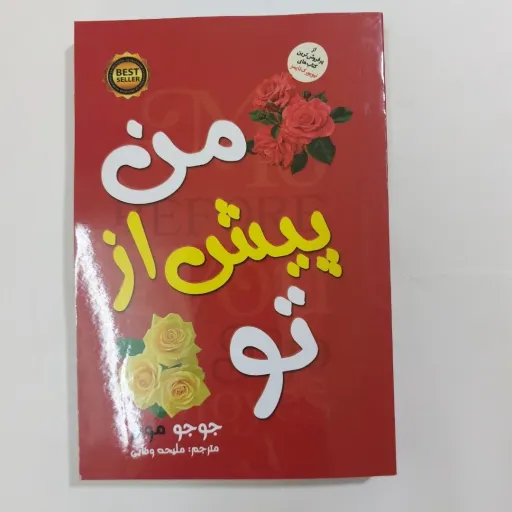 کتاب رمان من پیش از تو اثر جوجو مویز ترجمه ملیحه وفایی