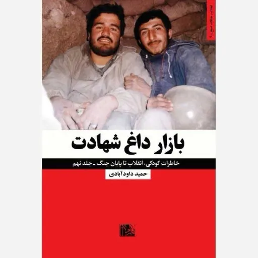 کتاب بازار داغ شهادت 