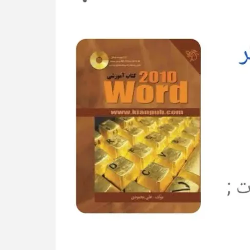 کتاب آموزشی Word 2010 نویسنده علی محمودی کتاب آموزشی Word 2010 2 3.4 