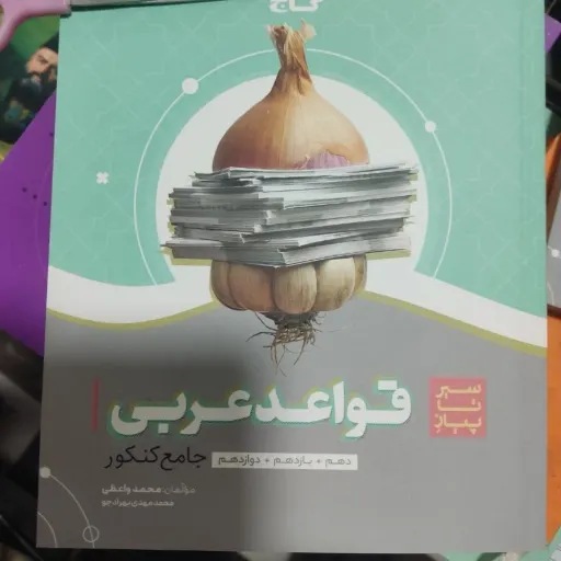 کتاب سیر تا پیاز قواعد عربی کنکور گاج