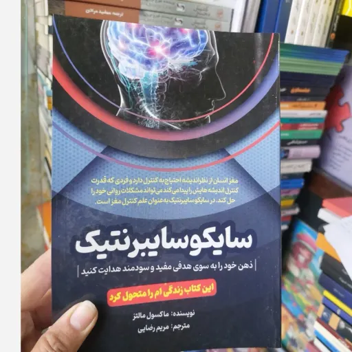 کتاب سایکو سایبرنتیک اثر ماکسول مالتز(تخفیف ویژه به مدت محدود)