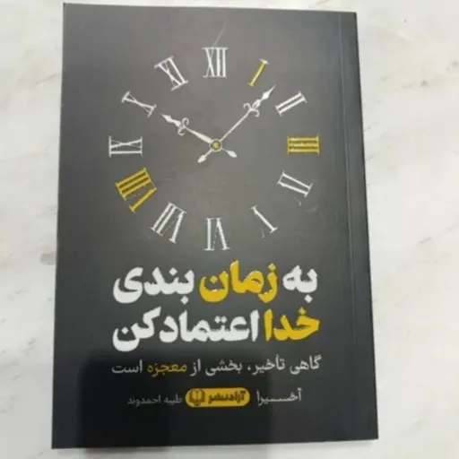 کتاب به زمان بندی خدا اعتماد کن (تخفیف ویژه به مدت محدود) کتابفروشی فرهنگ آقای کتاب ارزان بخر 