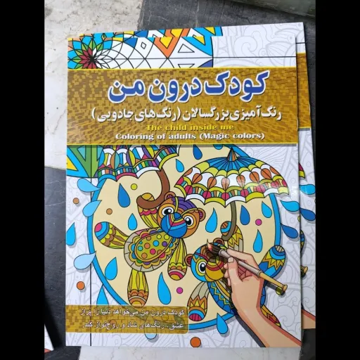 کتاب رنگ آمیزی بزرگسالان کودک درون من (رنگ های جادویی) تخفیف به مدت محدود 