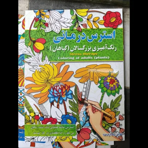 کتاب رنگ آمیزی بزرگسالان (استرس درمانی) تخفیف به مدت محدود 