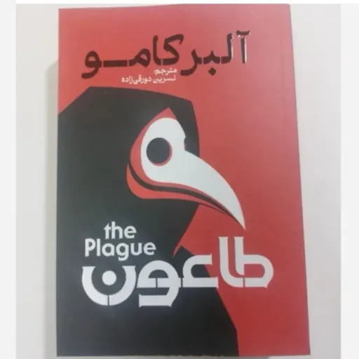 کتاب طاعون با تخفیف ویژه البرکامو