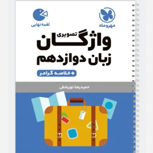 کتاب واژگان و گرامر زبان دوازدهم (کنکور و جیبی)