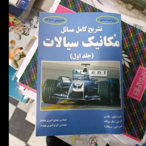  کتاب تشریح کامل مسائل مکانیک سیالات(جلد اول ) رابرت دبلیو  فاکس ترجمه مهدی امیری