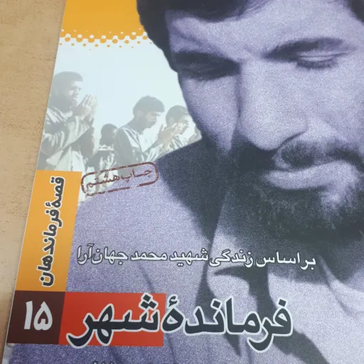 قصه فرماندهان جلد 15