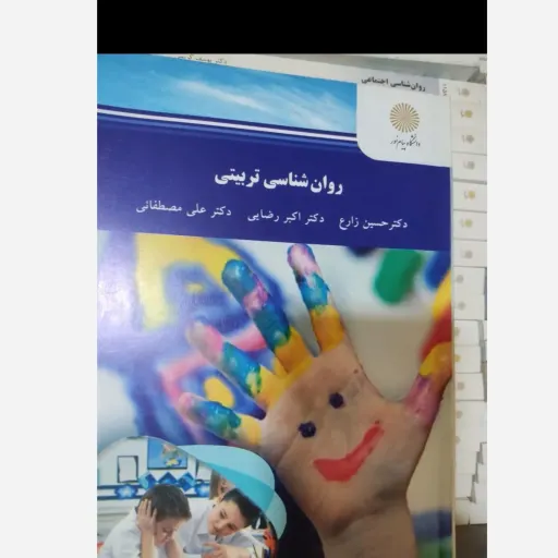 کتاب روان شناسی تربیتی ناشر انتشارات دانشگاه پیام نور  نویسنده رضایی اکبر زارع حسین مصطفایی علی