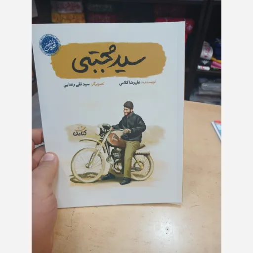 کتاب سید مجتبی مجموعه قهرمان من