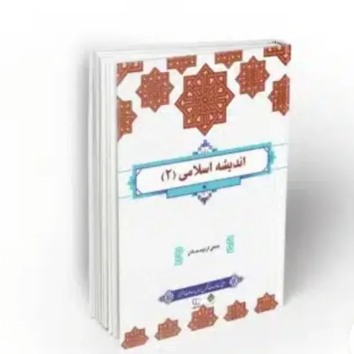 کتاب اندیشه اسلامی 2 (معارف اسلامی) جمعی از نویسندگان