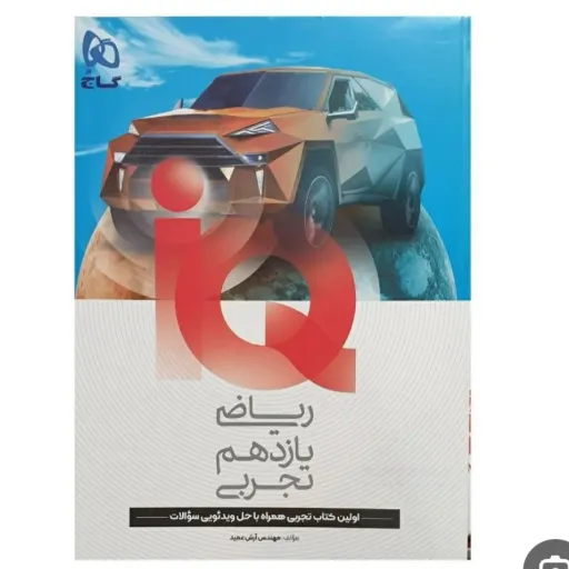 کتاب ریاضی یازدهم تجربی IQ گاج (کمک درسی کنکور 1404)