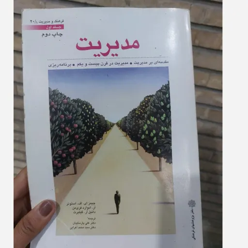 کتاب مدیریت (ترجمه دکتر علی پارساییان و دکتر سید محمد اعرابی ) نو ،دست دوم دست دوم تمیز