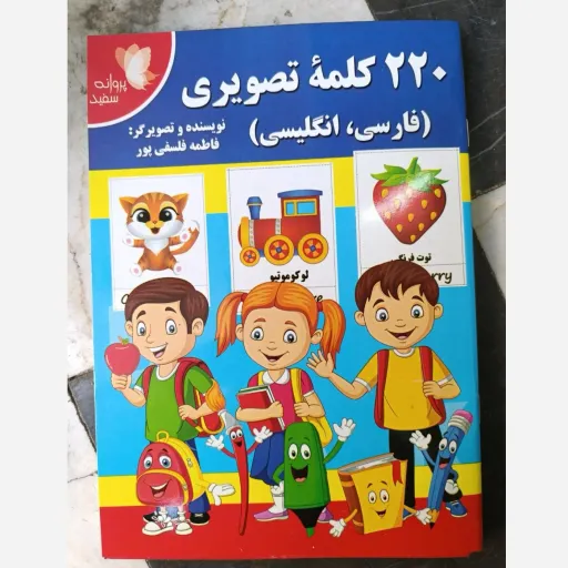 کتاب 220 کلمه تصویری ( فارسی،انگلیسی) با تخفیف ویژه مدت محدود 