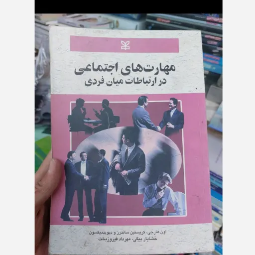 مهارت های اجتماعی در ارتباطات میان فردی ( اون هارجی - کریستین ساندرز - دیوید دیکسون - خشایار بیگی -مهرداد فیروزبخت  نو، دست دوم دست دوم