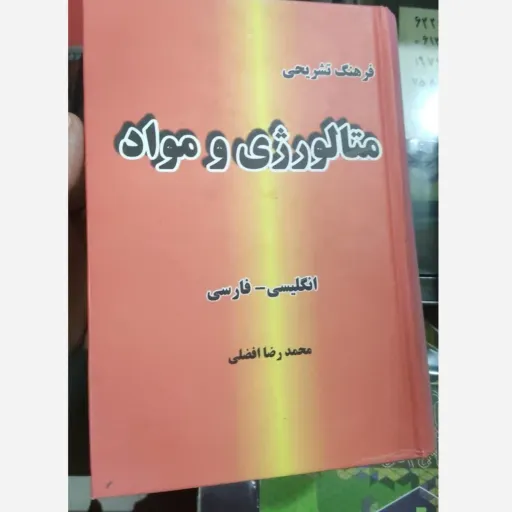 کتاب فرهنگ تشریحی متالورژی و مواد (انگلیسی به فارسی) محمد رضا افضلی