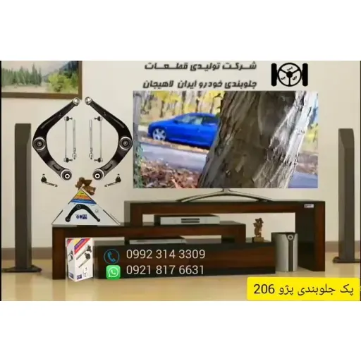 پک جلوبندی پژو 206 و 207 برند جلوبندی ایران لاهیجان