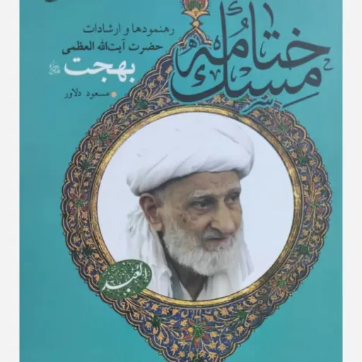 کتاب ختامه مسک