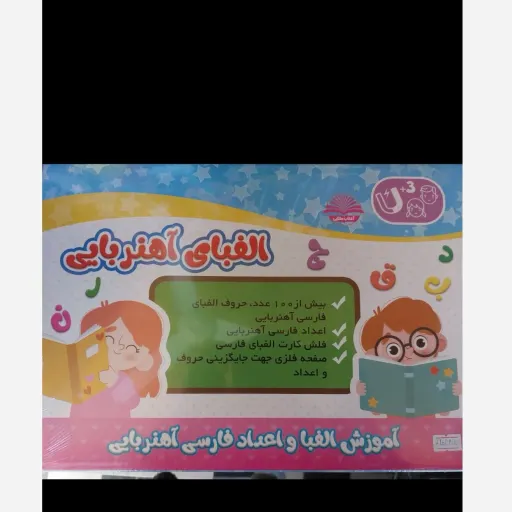 بازی آلفبای آهنربایی فارسی (مگنتی) آموزش حروف و کلمات
