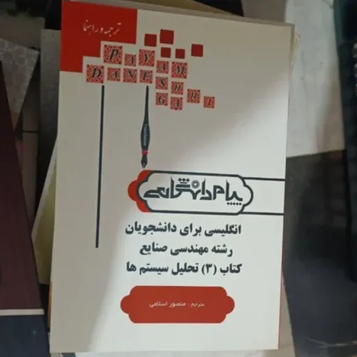 کتاب راهنمای انگلیسی برای دانشجویان رشته مهندسی صنایع کتاب 3(سه)تحلیل سیستم ها  (انتشارات پیام دانشگاهی )