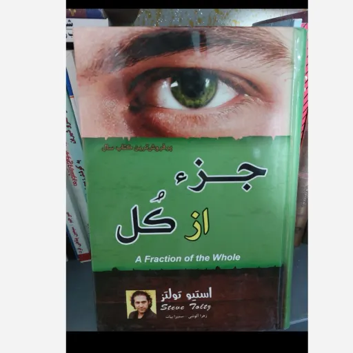 کتاب جزء از کل استیو تولتز (رمان فلسفی خارجی)